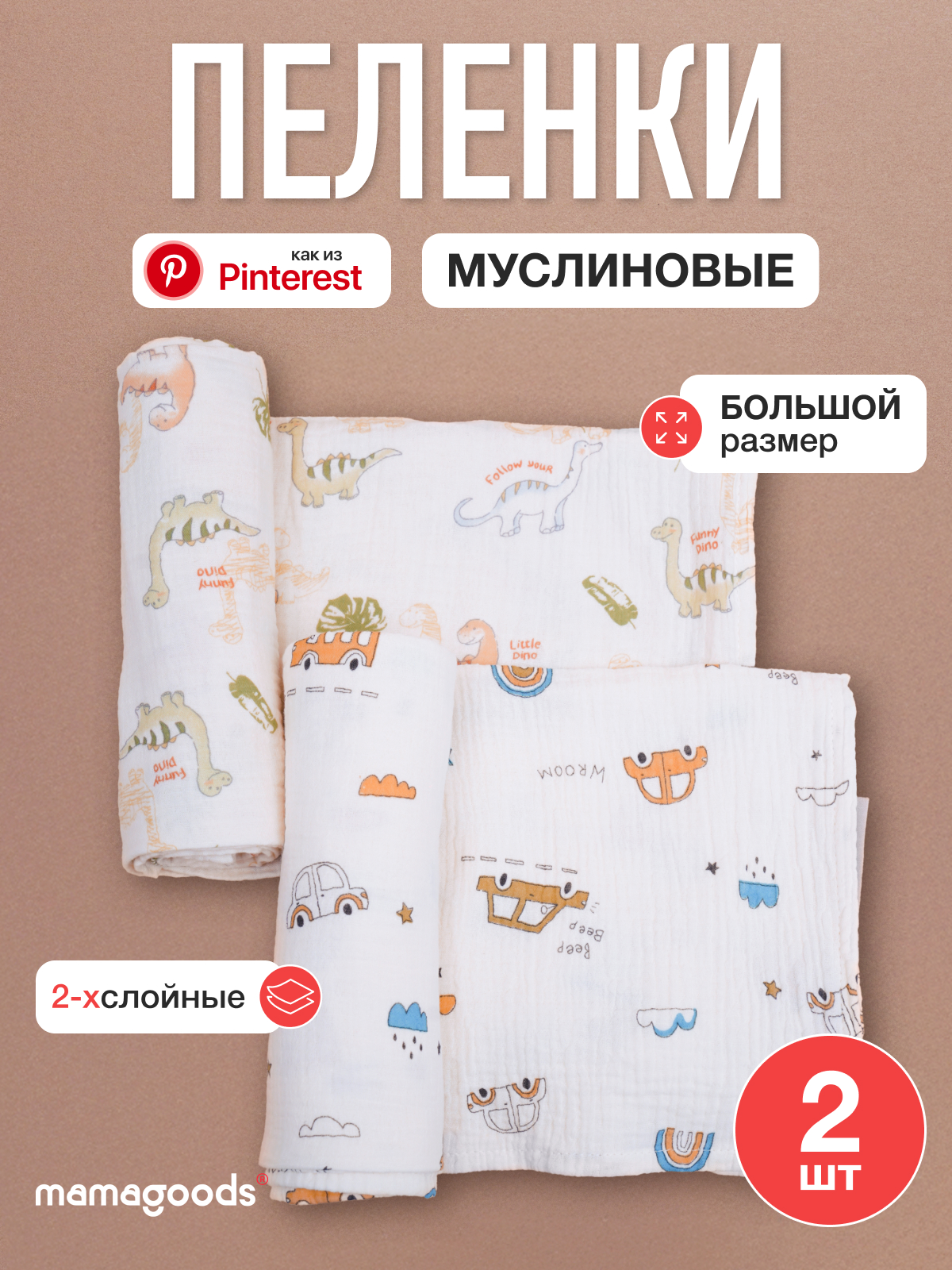Пелёнка Mamagoods динозаврики, машинки муслин 100х100 см 2 шт. - фото 1