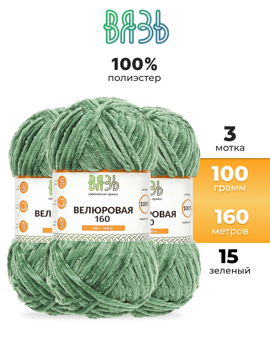 Пряжа ВЯЗЬ Велюровая тонкая мягкая для игрушек ковриков 100 гр 160 м 3 мотка 15 зеленый - фото 1