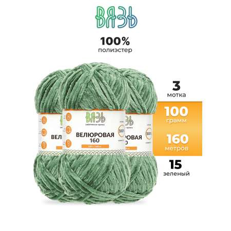 Пряжа ВЯЗЬ Велюровая тонкая мягкая для игрушек ковриков 100 гр 160 м 3 мотка 15 зеленый