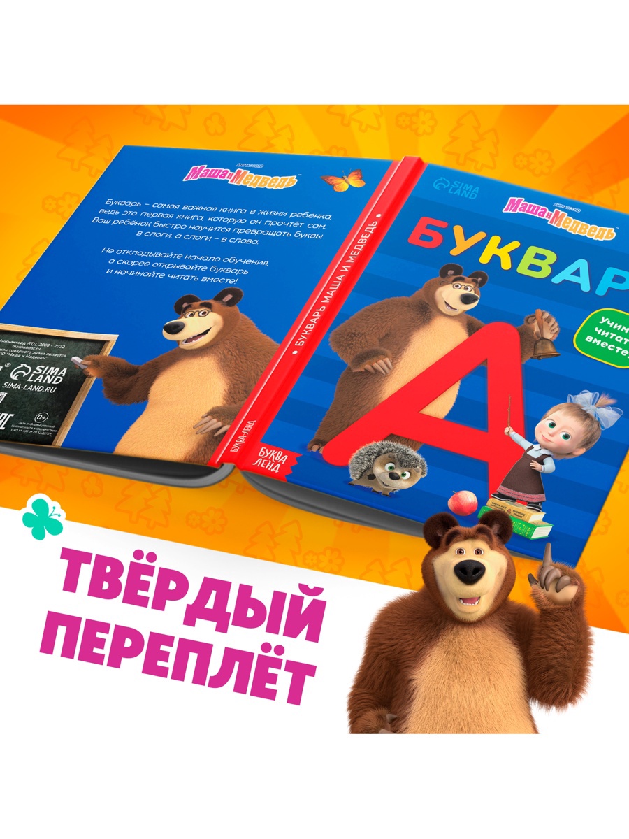 Букварь Маша и Медведь 48 стр Маша и Медведь - фото 10