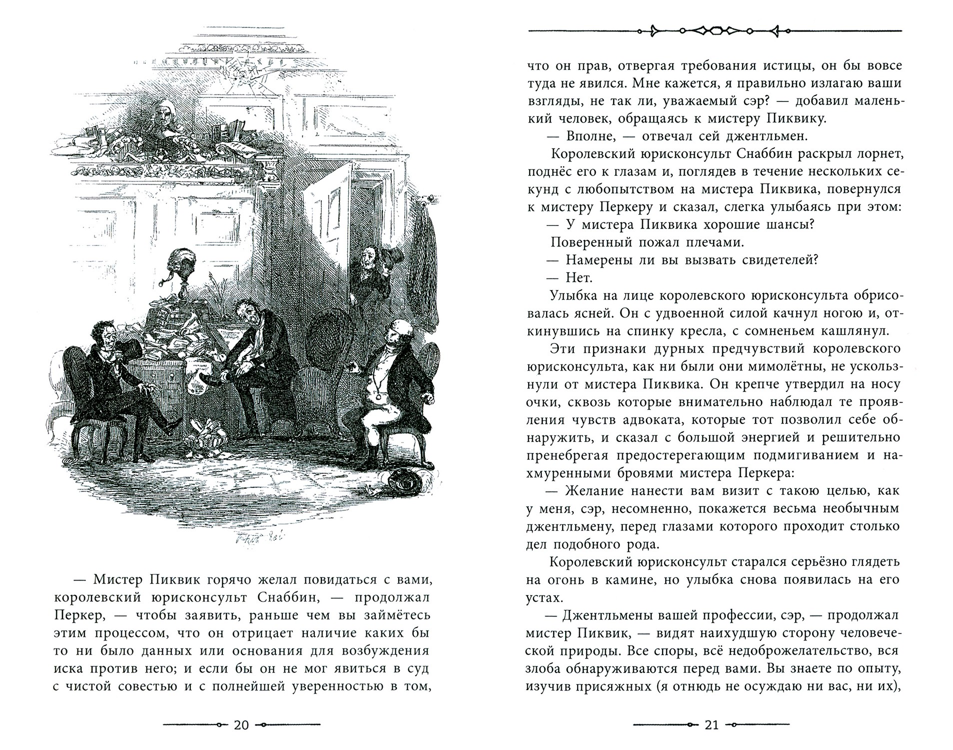 Книга Лабиринт Посмертные записки Пиквикского клуба В 2-х томах - фото 3