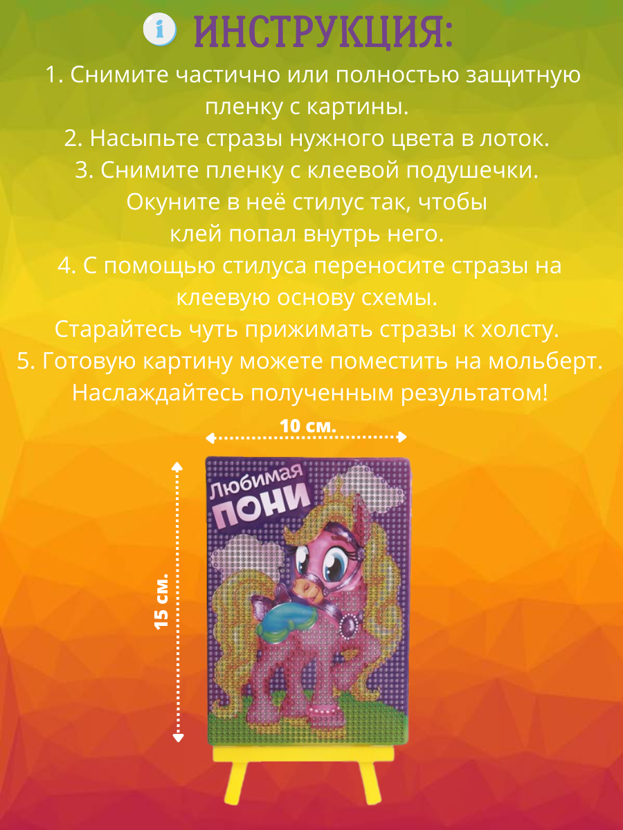 Картина из страз Школа Талантов Любимая Пони - фото 5