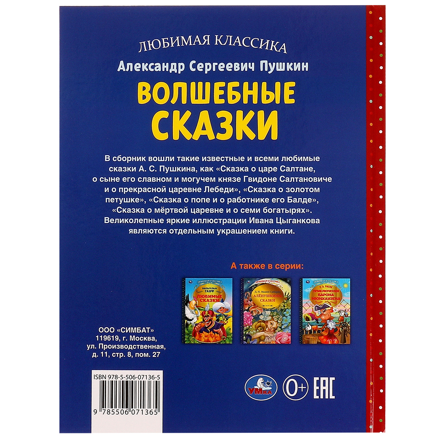 Книга УМка Волшебные сказки А.С.Пушкин - фото 6