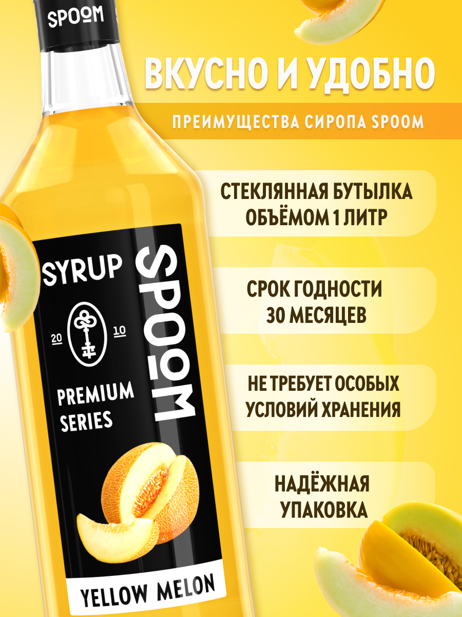 Сироп SPOOM Дыня желтая 1л для кофе коктейлей и десертов - фото 2