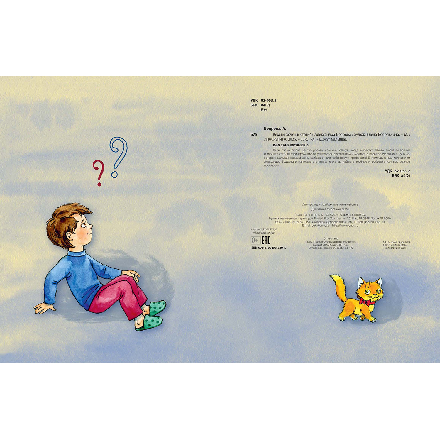 Книга ЭНАС-книга Кем ты хочешь стать? - фото 8