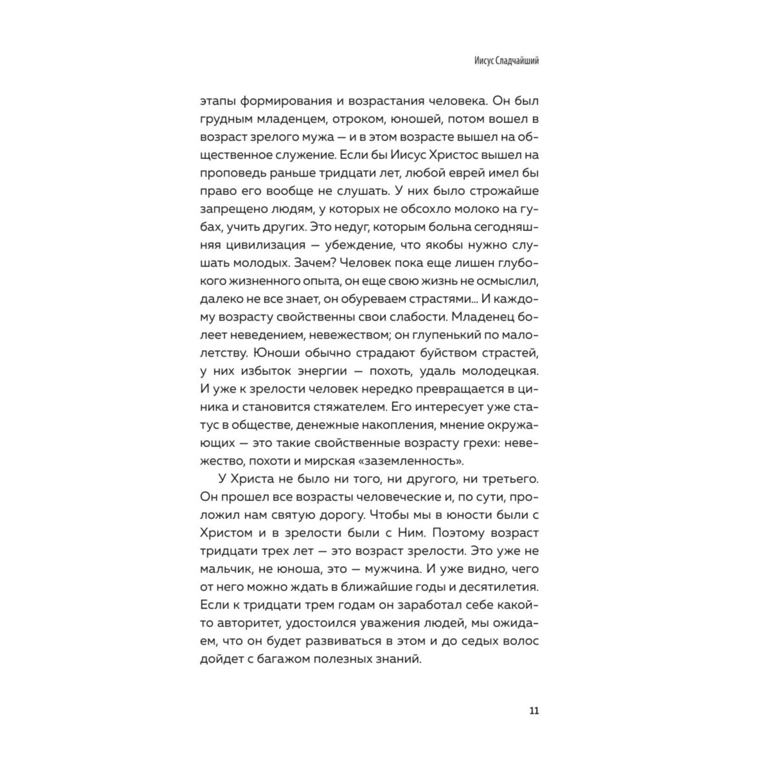 Книга Эксмо Мир и человек Об именах Бога исцелении сердца и пути к святости - фото 8