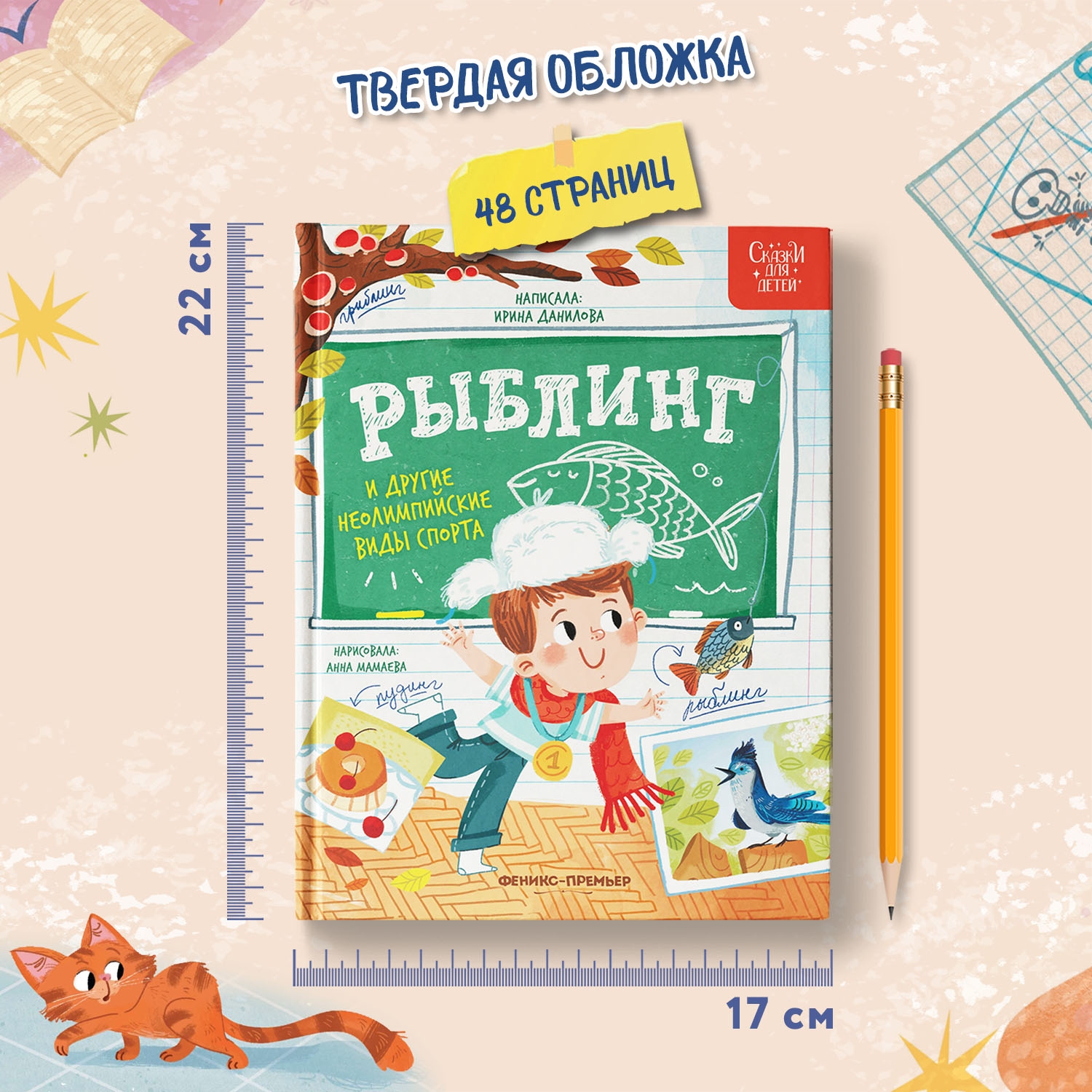 Книга Феникс Премьер Рыблинг и другие неолимпийские виды спорта детская - фото 7