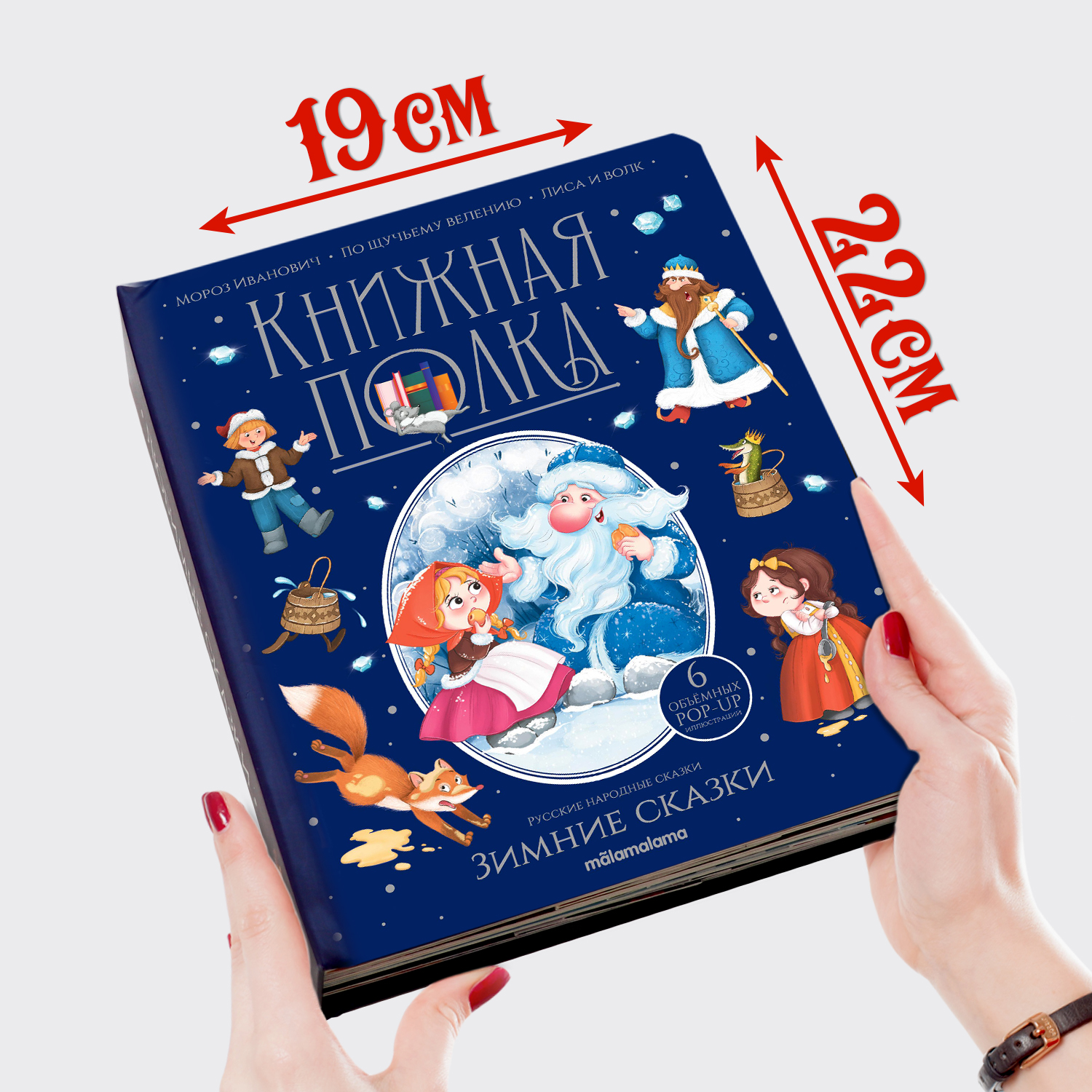 Сборник сказок для детей Malamalama Книга для малышей с объемными картинками - фото 13