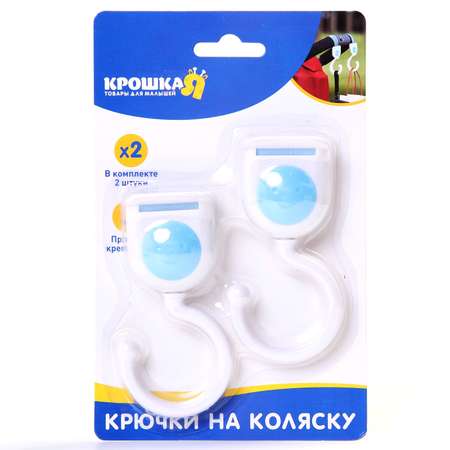 Набор крючков Крошка Я на коляску