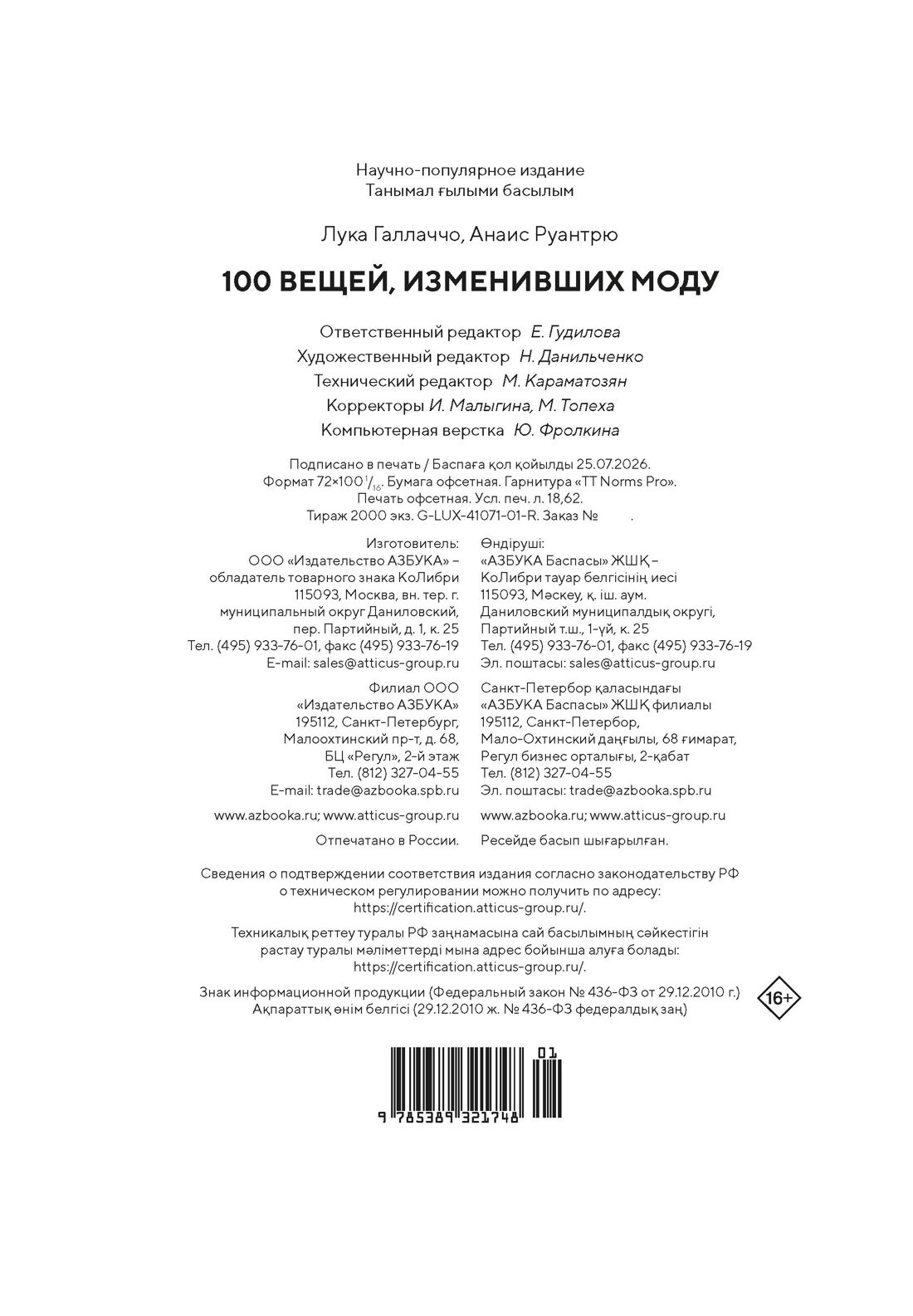 Книга КОЛИБРИ Иконы стиля Галлаччо Л Руантрю А 100 вещей изменивших моду - фото 2