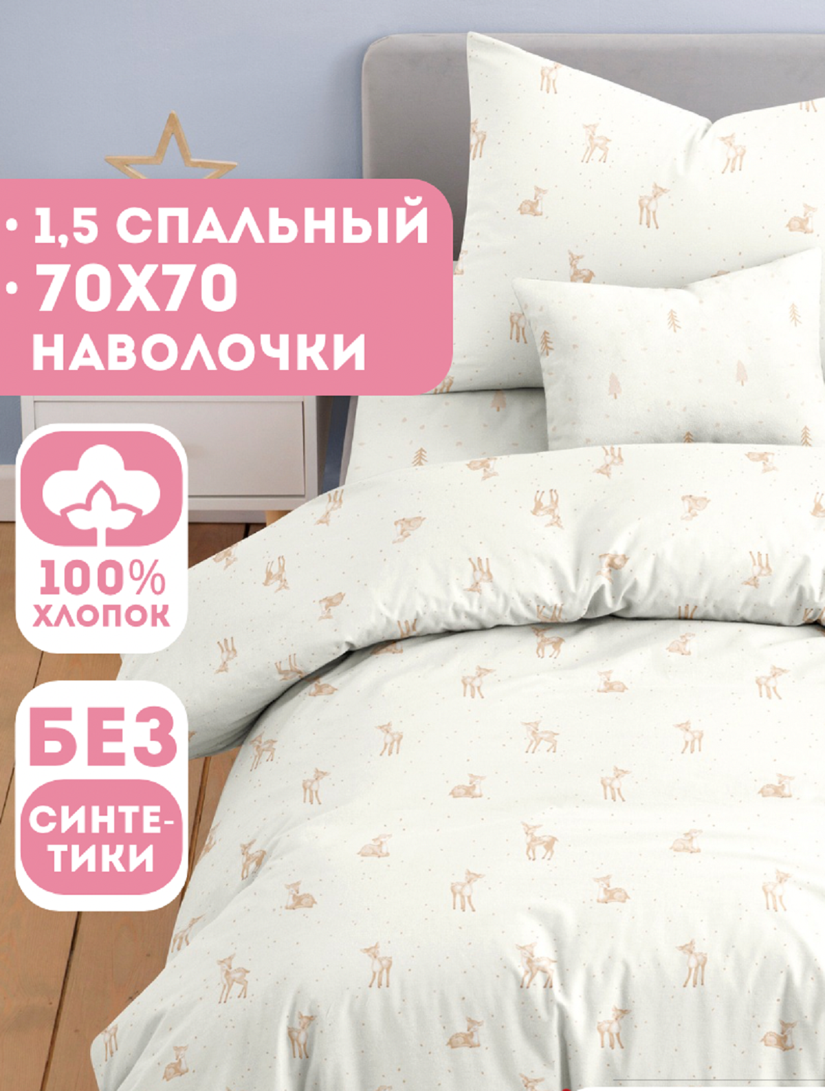 Комплект постельного белья Ночь Нежна Бэмби полутораспальный 3 предм. - фото 1