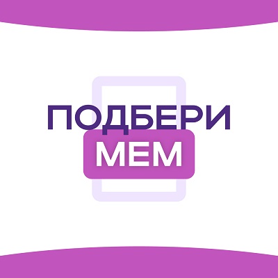 Подбери Мем
