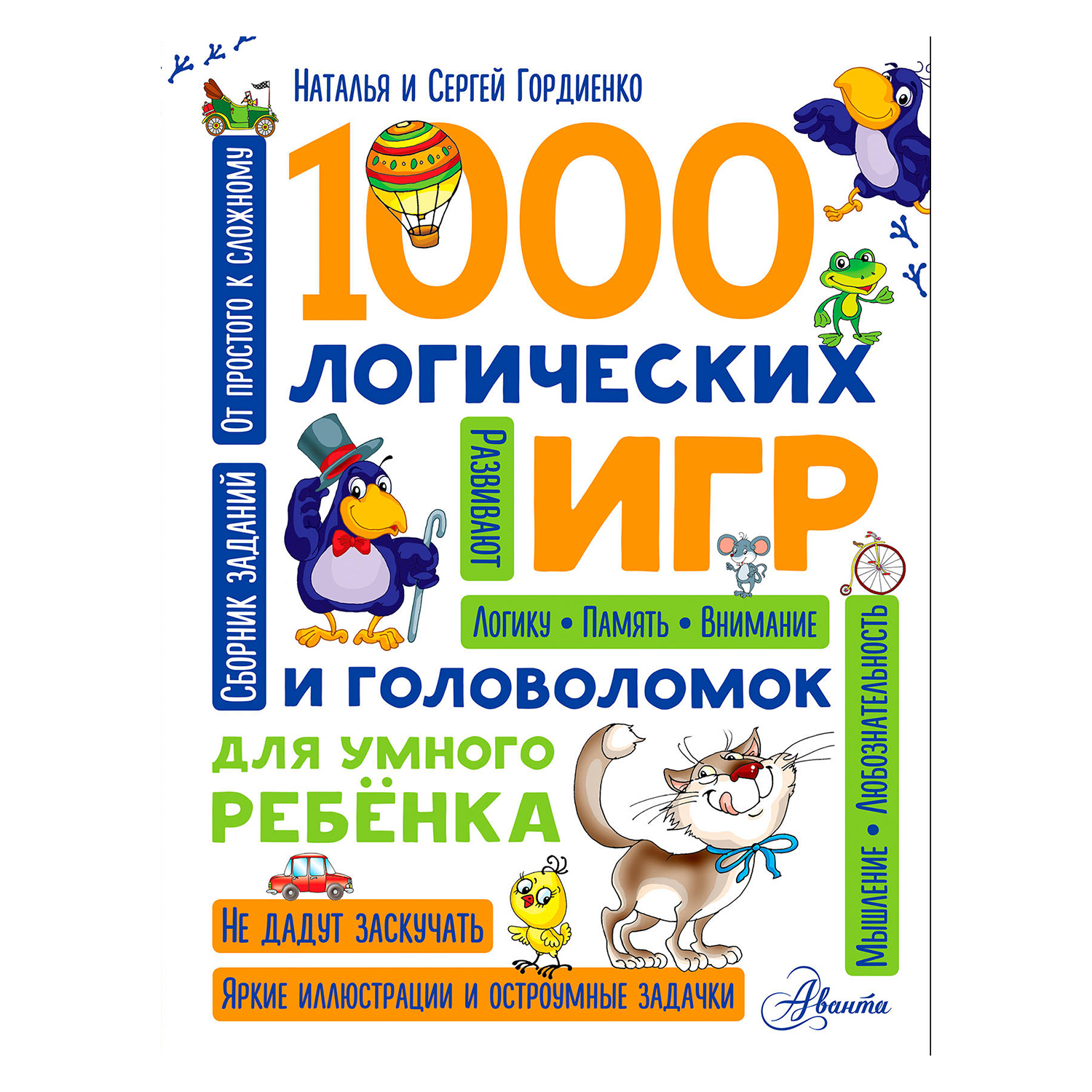 Книга АСТ 1000 логических игр и головоломок для умного ребенка - фото 1