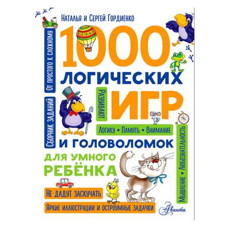 Книга АСТ 1000 логических игр и головоломок для умного ребенка