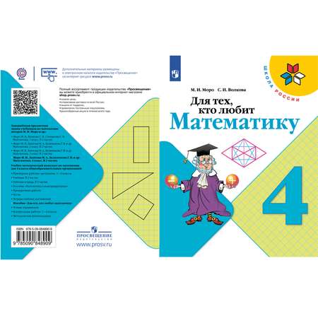 Книга Просвещение Для тех кто любит математику. 4 класс
