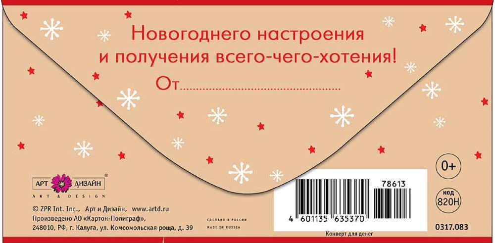 Открытка конверт для денег Арт и Дизайн С Новым Годом! 83х167 мм - фото 5