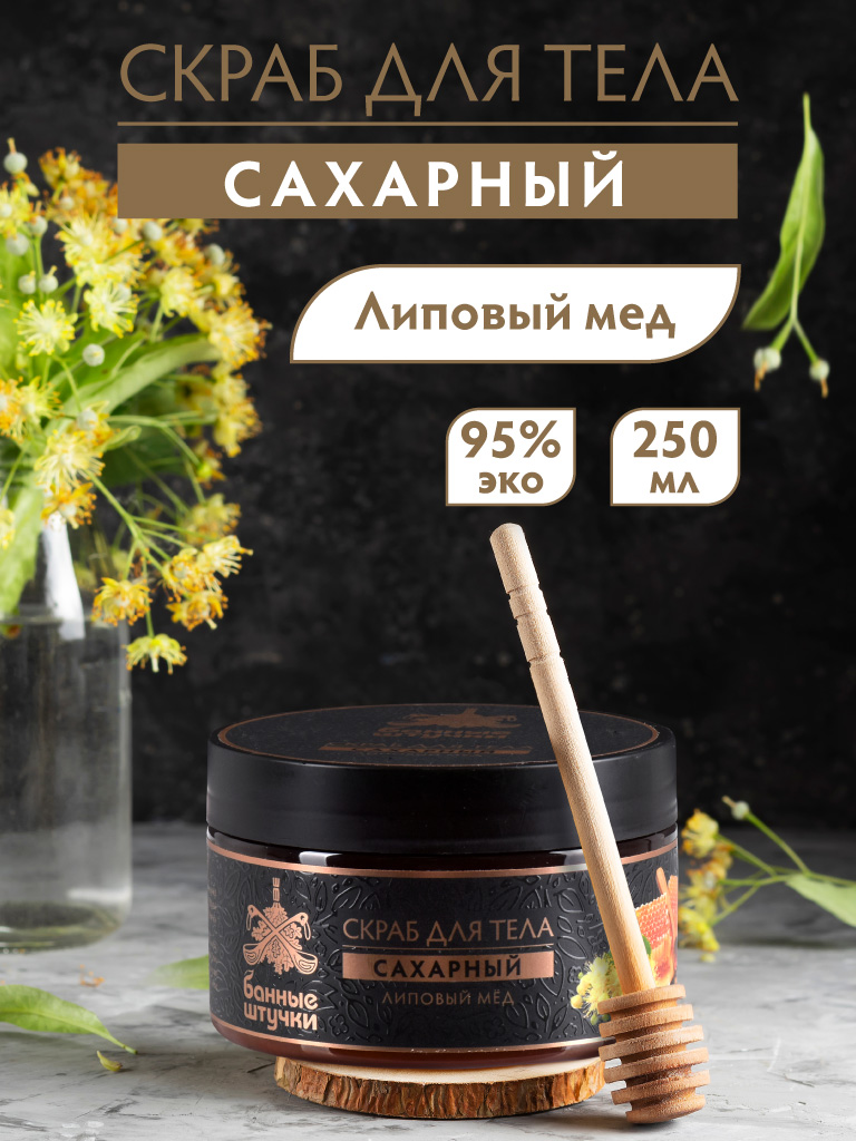 Скраб Банные штучки 250 мл - фото 2