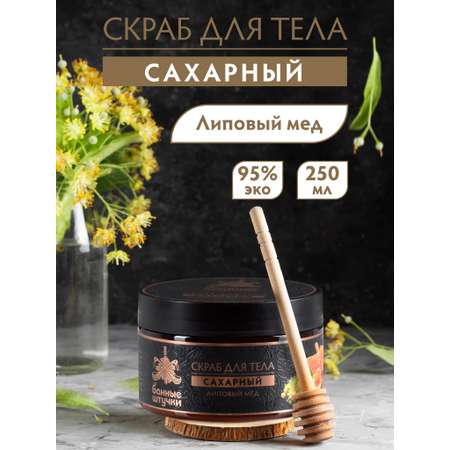 Скраб Банные штучки 250 мл