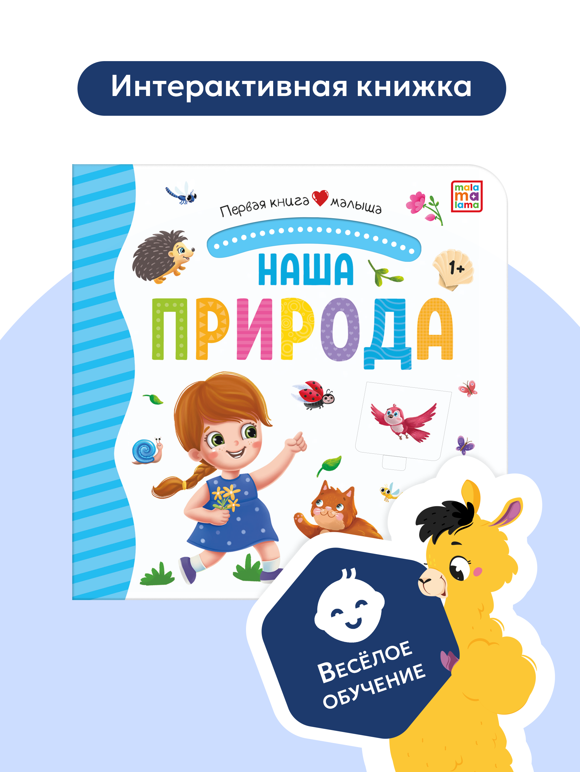 Книга Malamalama с окошками лабиринтами и 3D картинками. Наша природа - фото 1