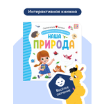 Книга Malamalama с окошками лабиринтами и 3D картинками. Наша природа
