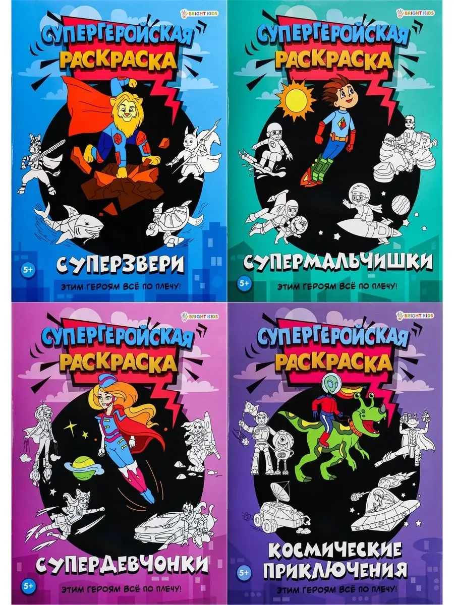 Раскраска. Набор 4 шт. Bright Kids Супергеройская - фото 1
