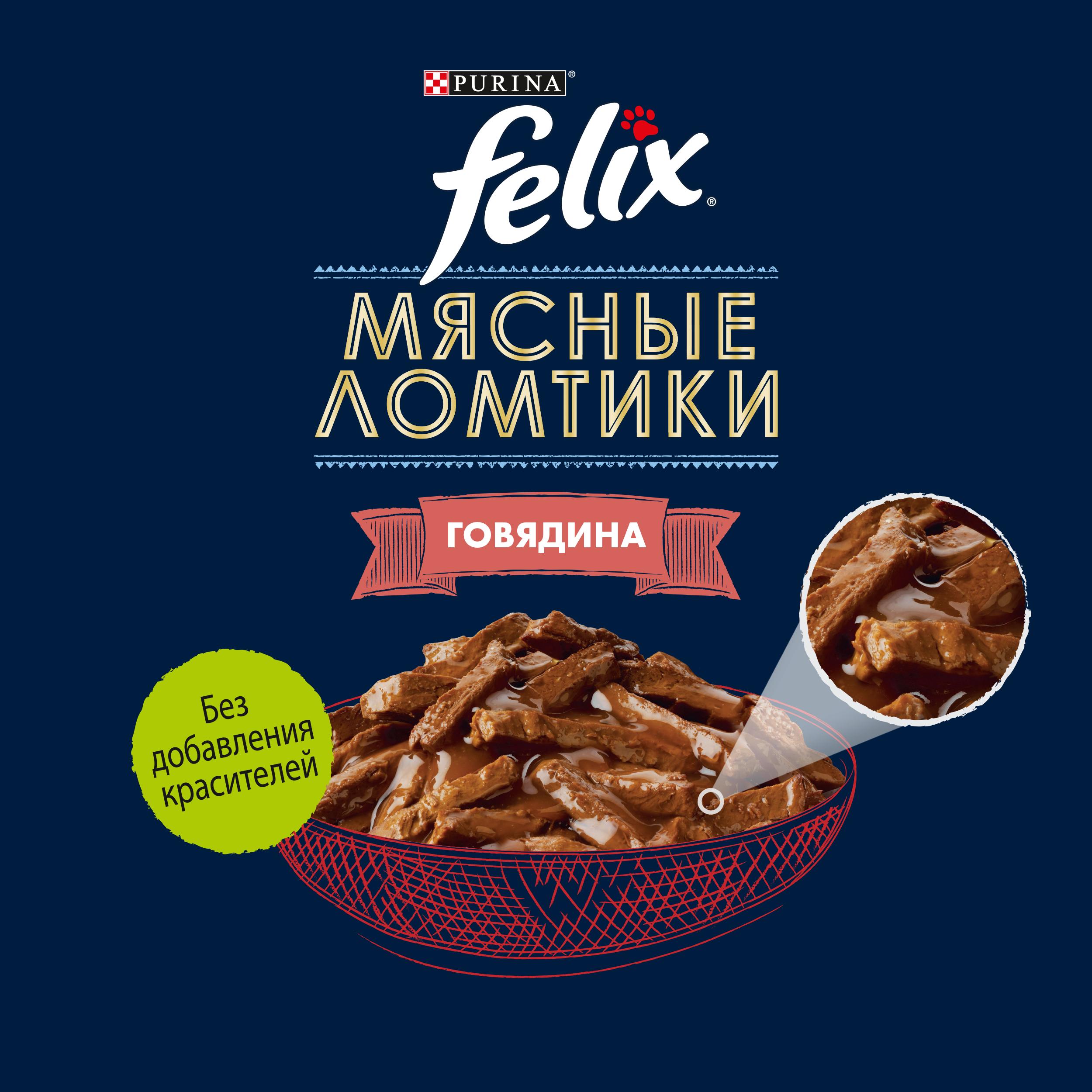 Корм для кошек Felix Мясные Ломтики влажный с говядиной 75г - фото 9