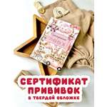 Сертификат прививок МистерСлон Розовые зайки