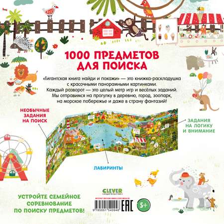 Книга Clever Издательство Гигантская книга Найди и покажи