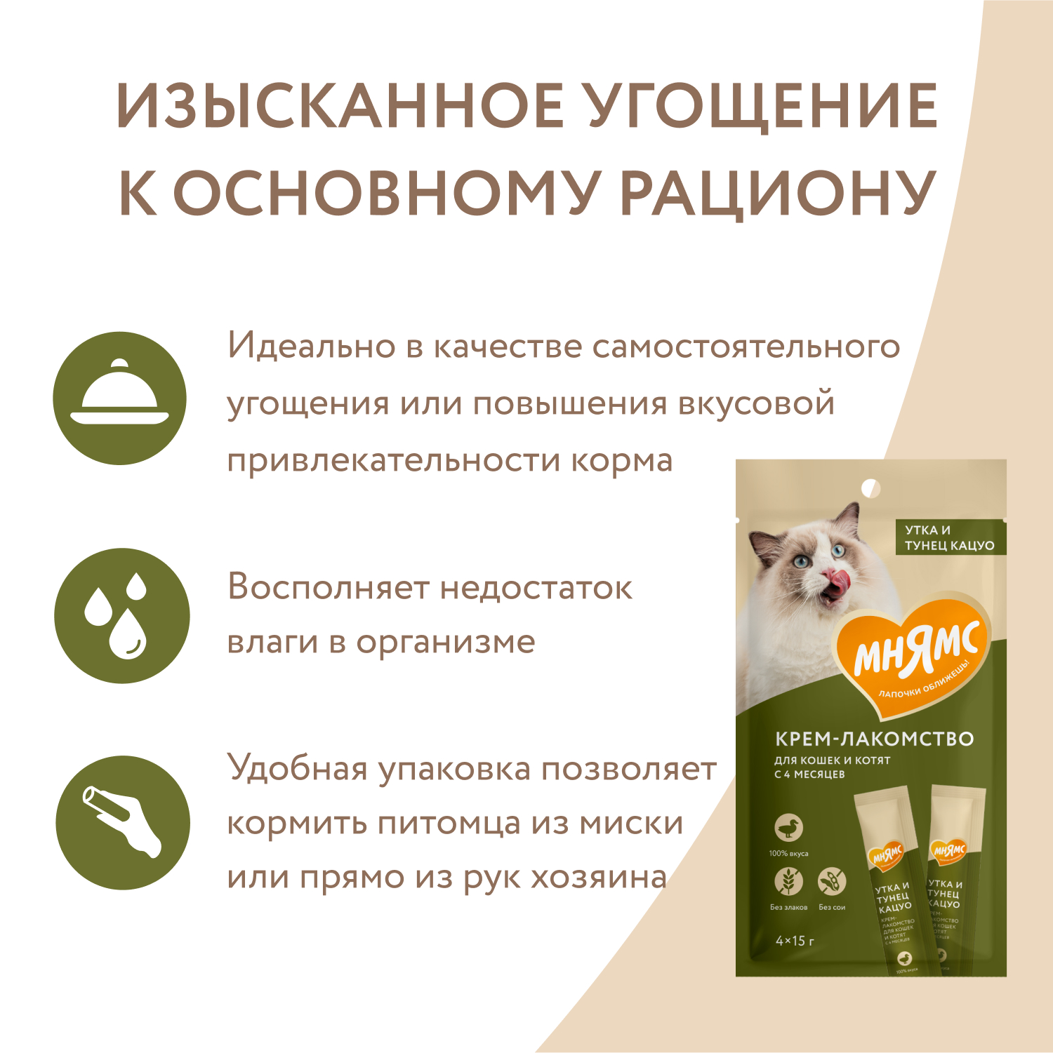 Крем-лакомство для кошек Мнямс с уткой и тунцом Кацуо 15г*4шт - фото 4