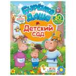 Книга АСТ Буренка Даша Детский сад