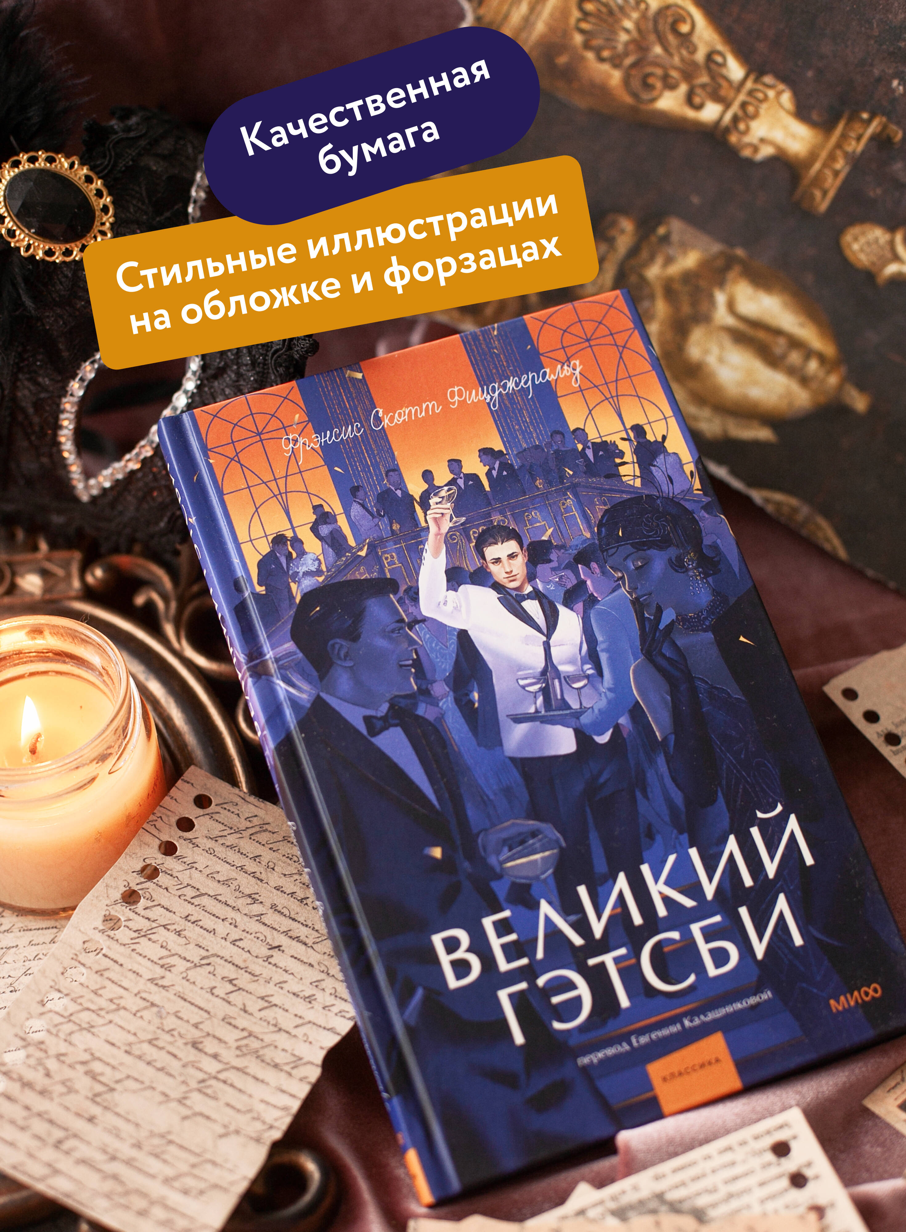 Книга МИФ Великий Гэтсби. Вечные истории. Young Adult - фото 3
