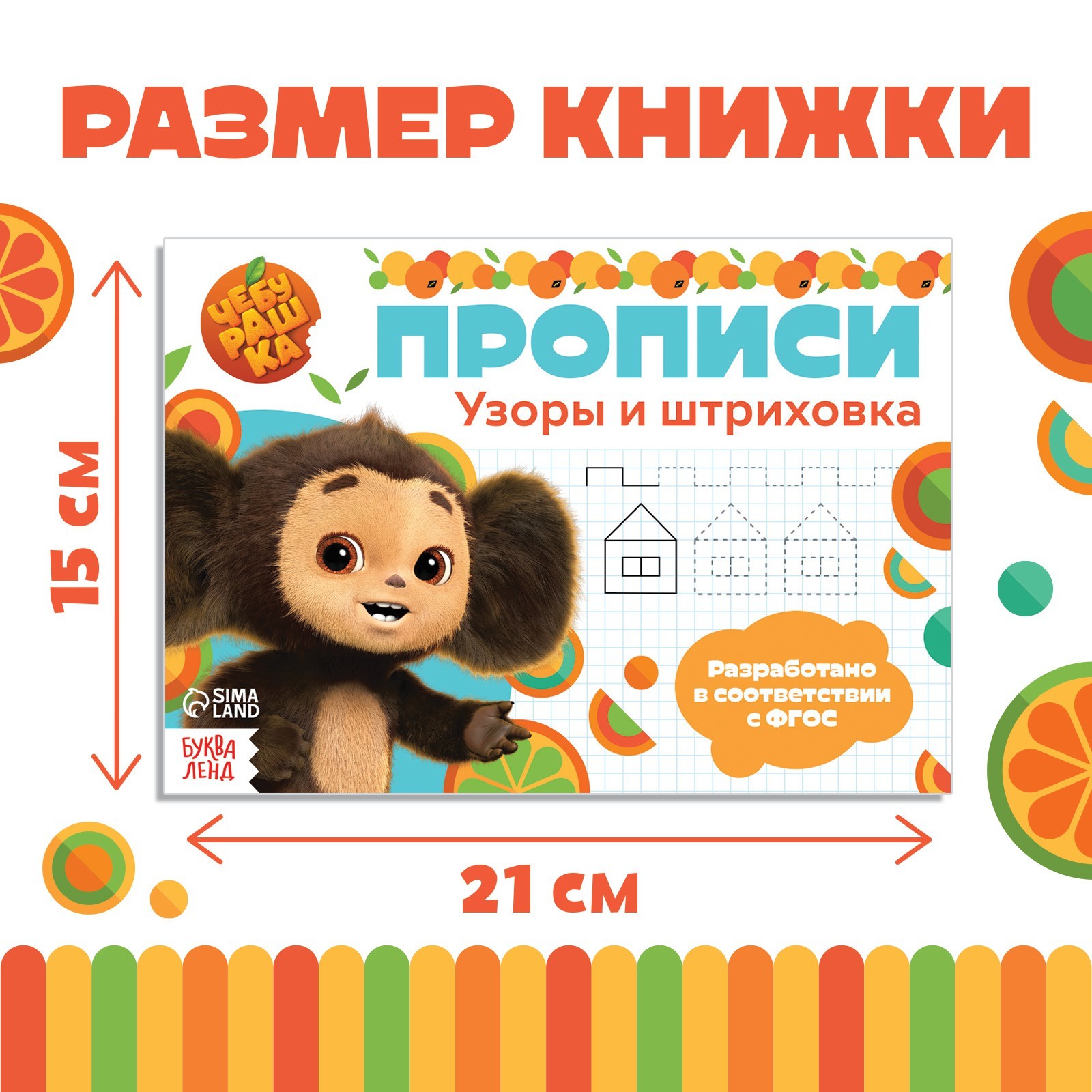 Прописи Чебурашка Узоры и штриховка А5 20 стр Чебурашка - фото 2