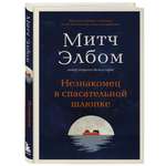Книга БОМБОРА Незнакомец в спасательной шлюпке Романпритча