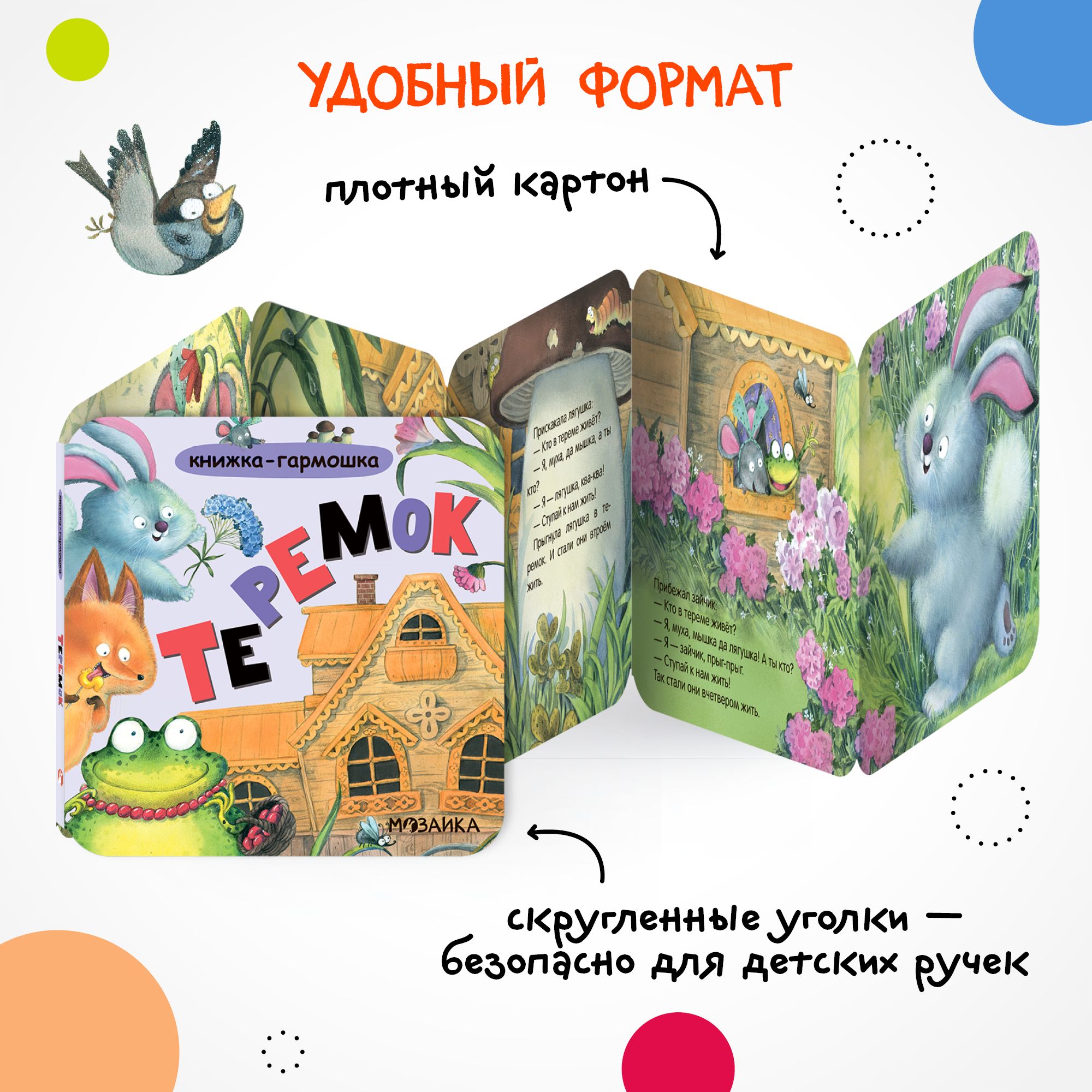 Книга МОЗАИКА kids Теремок - фото 2