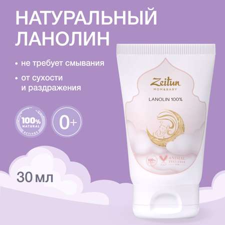 Крем Zeitun Ланолин 30 мл