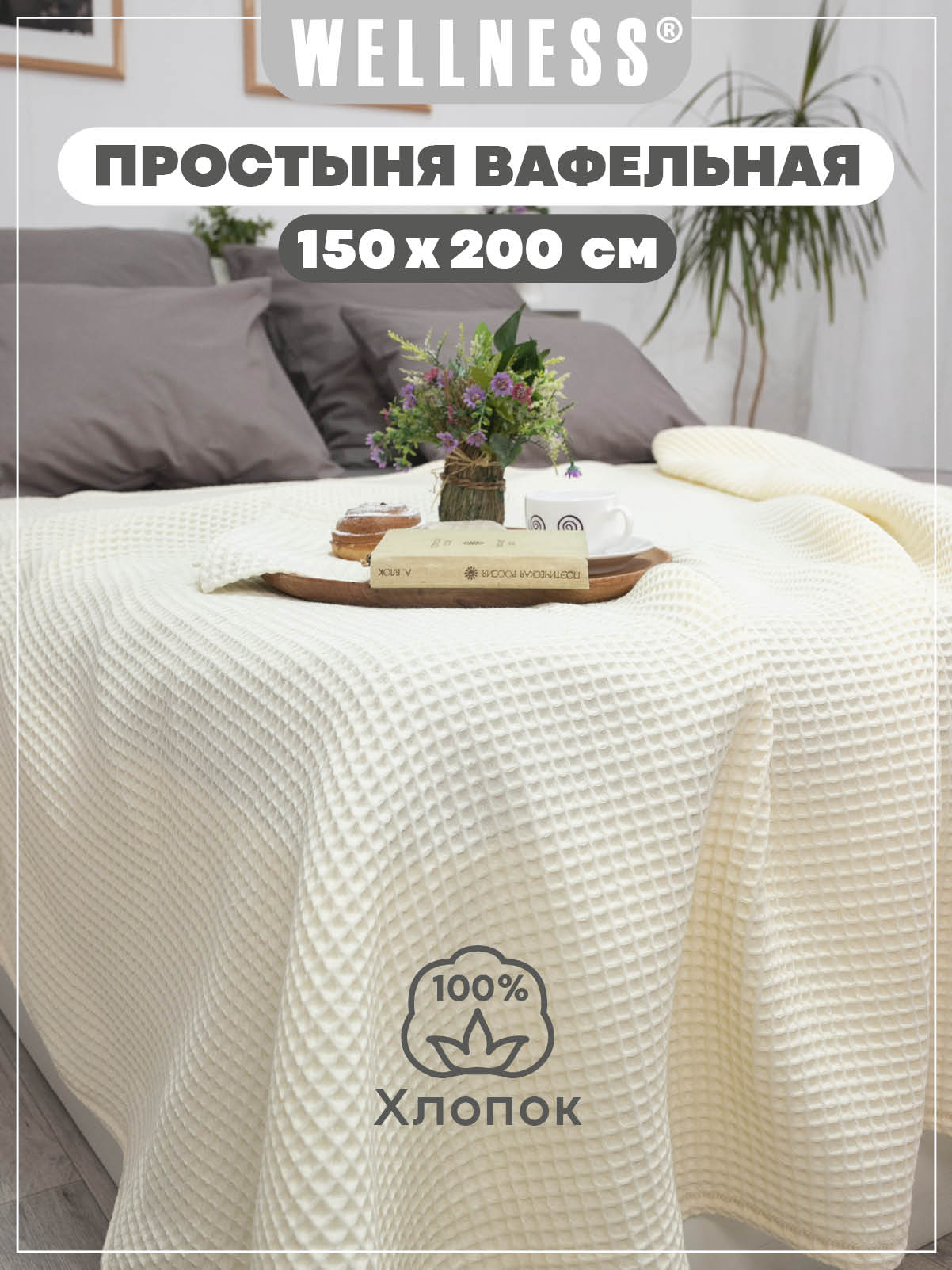 Простыня Wellness Вафельная 150 x 200 см 1 шт. - фото 1