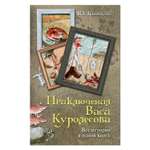 Книга АСТ Приключения Васи Куролесова. Все истории в одной книге