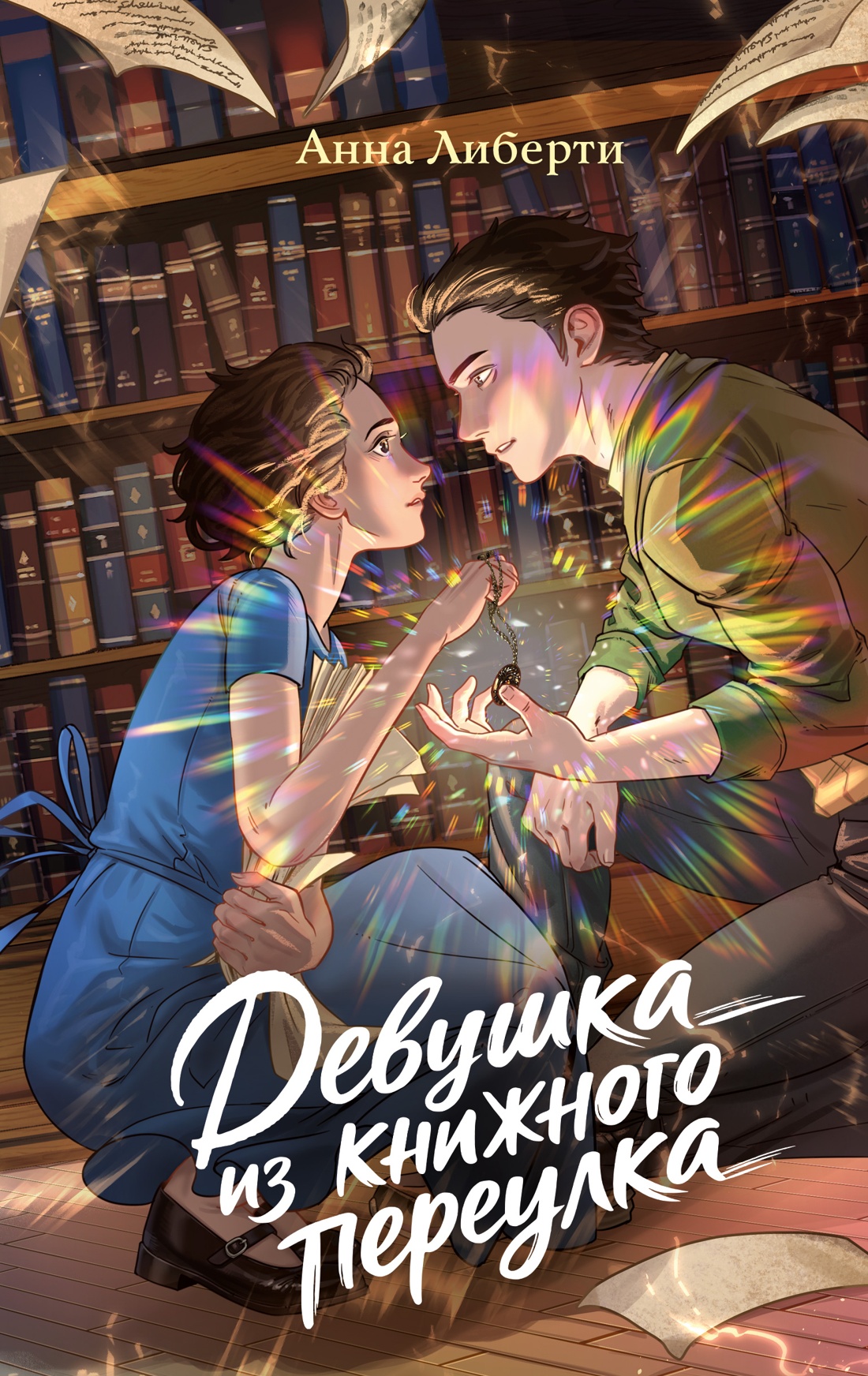 Книга Махаон Мистический детектив из Петербурга Либерти А Девушка из книжного переулка - фото 1