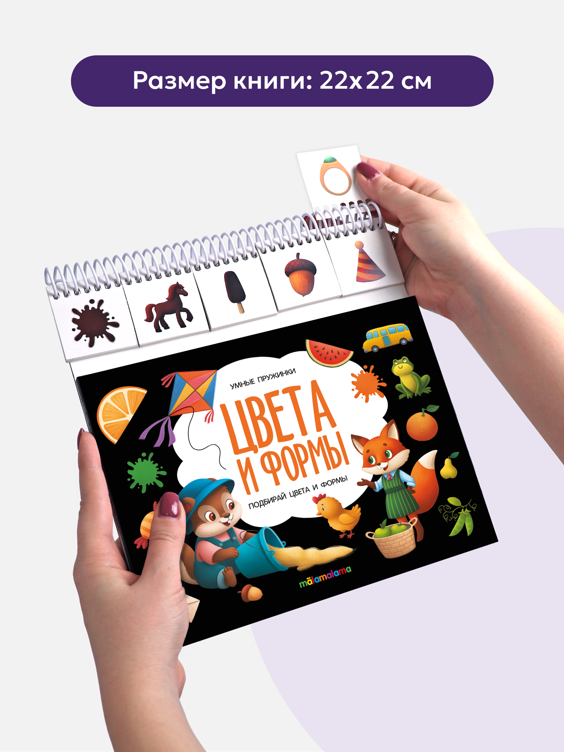 Умные пружинки Malamalama Развивающая книга Цвета и Формы - фото 7