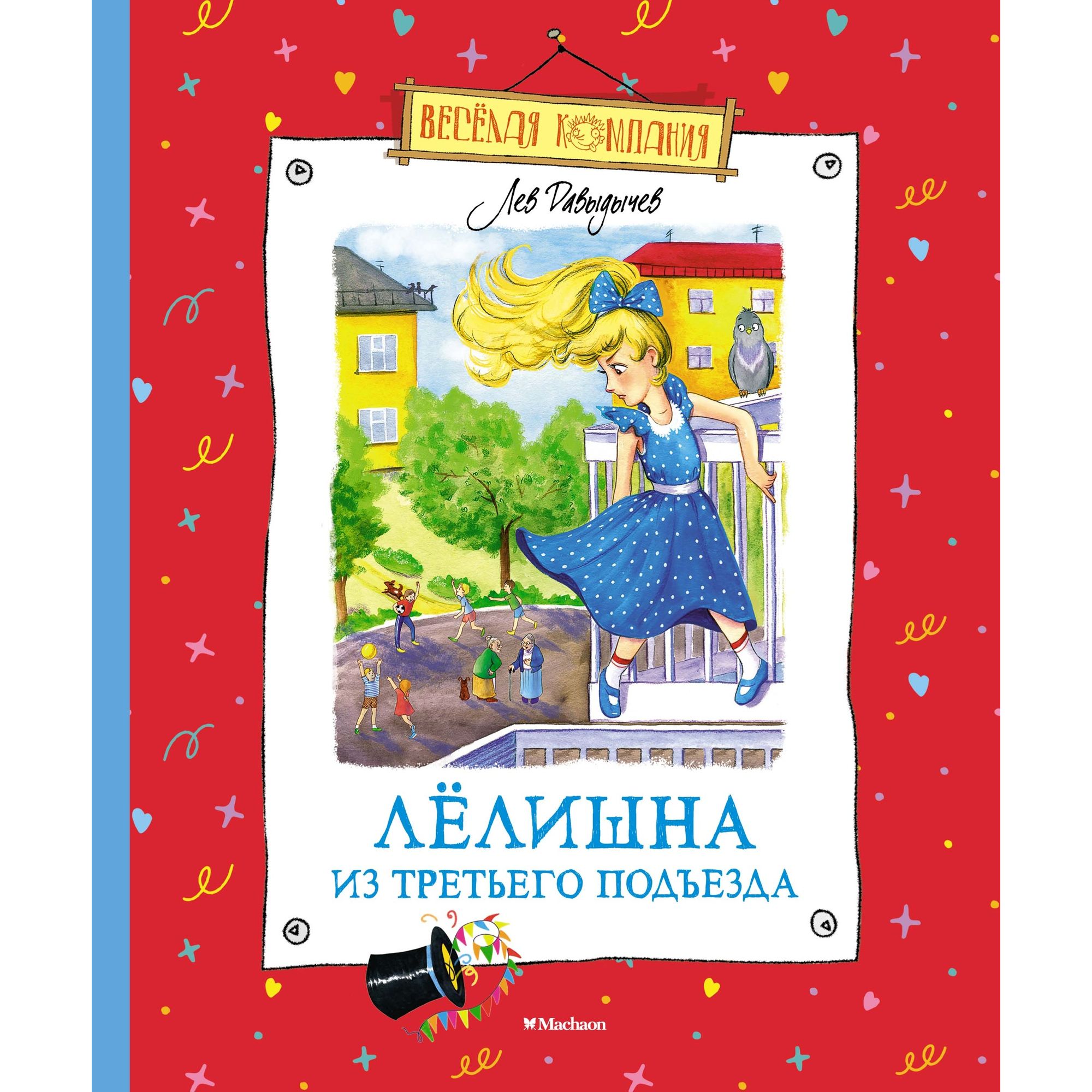 Книга Махаон Лёлишна из третьего подъезда. Весёлая компания - фото 1