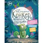 Книга Махаон Хамелеончик Конкер помогает друзьям Пекхэм Х.