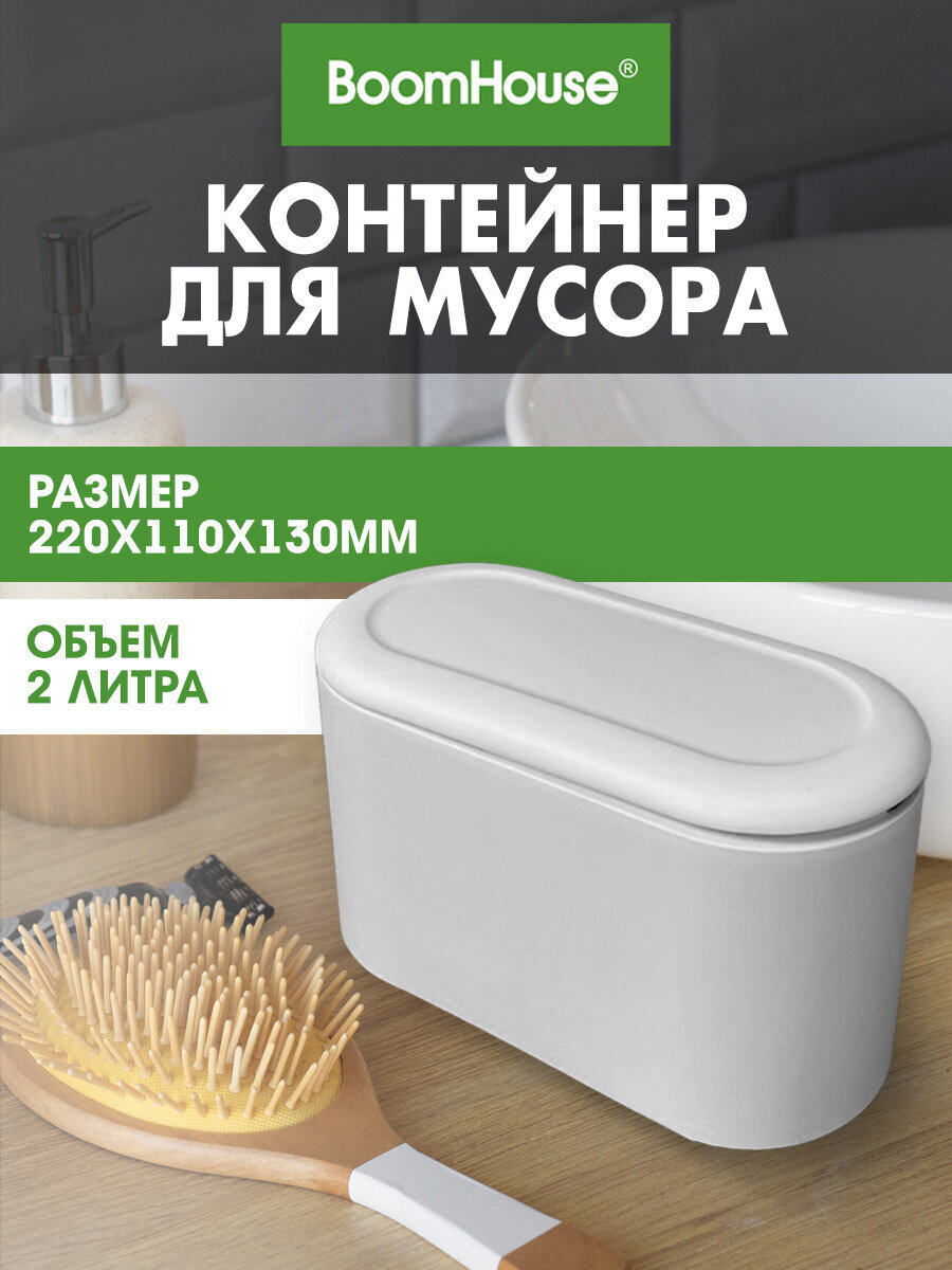 Мусорное ведро настольное BoomHouse урна для бумаги с микролифтом 2 л 220х110х130 мм - фото 1