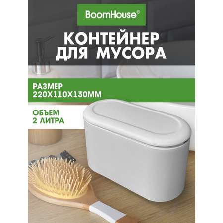 Мусорное ведро настольное BoomHouse урна для бумаги с микролифтом 2 л 220х110х130 мм