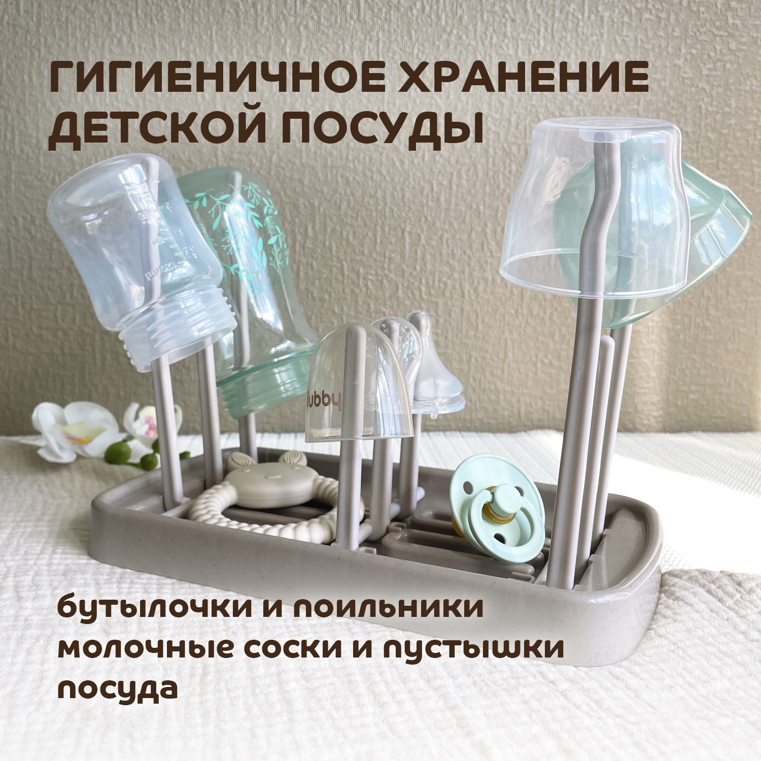 Сушилка для бутылочек Lubby - фото 2