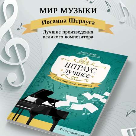 Книга Феникс Штраус Лучшее сочинения для фортепиано