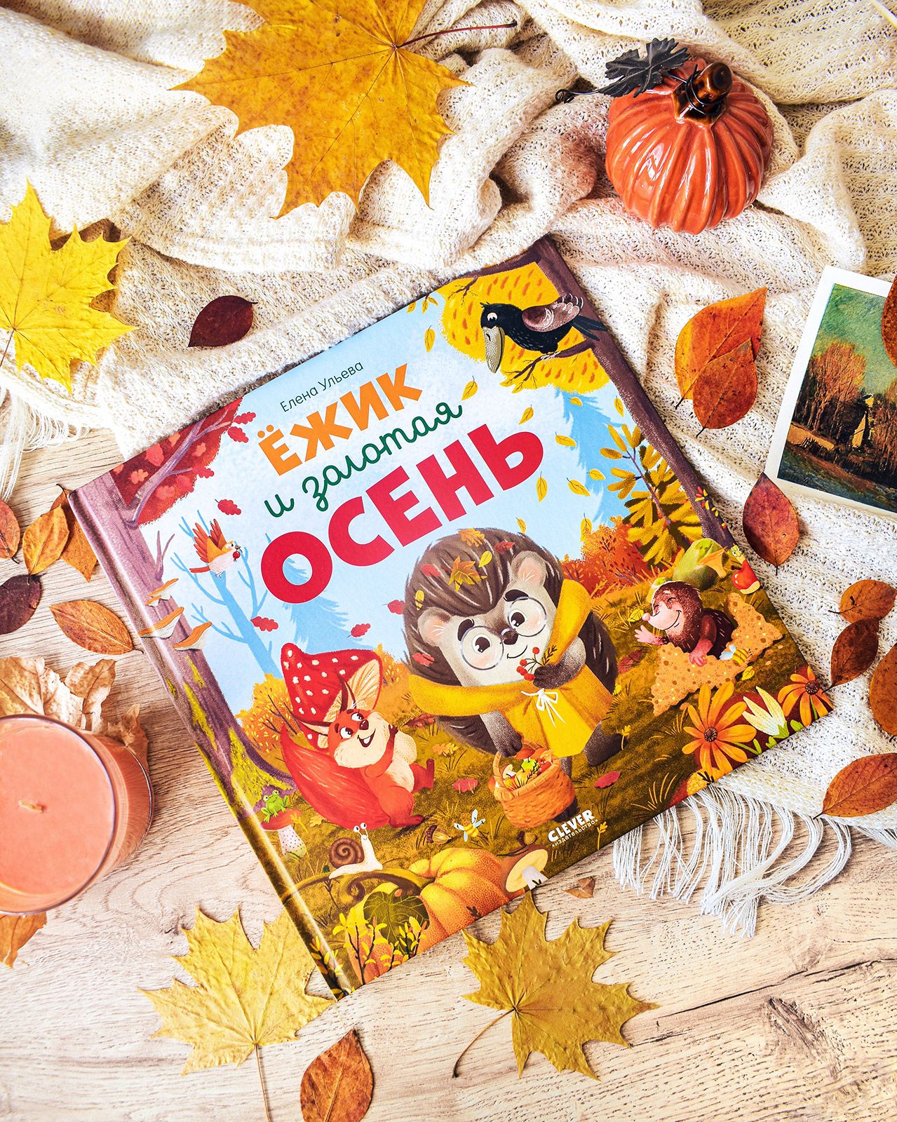 Книга Clever Издательство Ёжик и золотая осень - фото 2