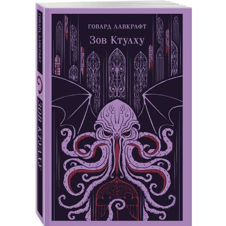 Книга Эксмо Зов Ктулху