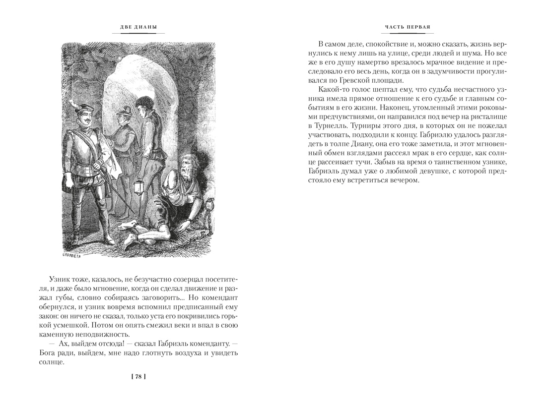 Книга АЗБУКА ИЛБК Дюма А Две Дианы с илл - фото 13