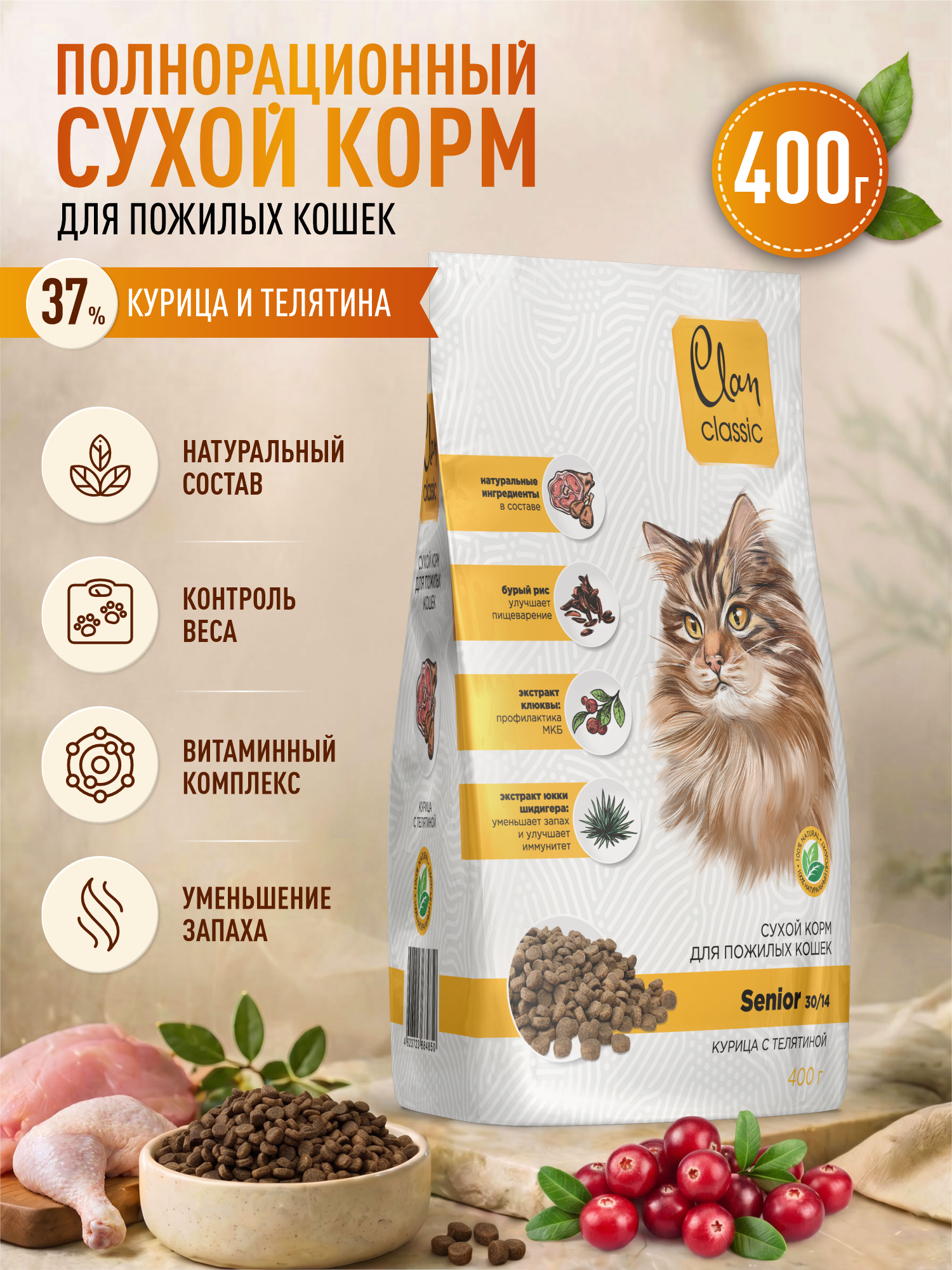 Корм для пожилых кошек сухой Clan Classic Senior 30/14 курица и телятина 400г - фото 1