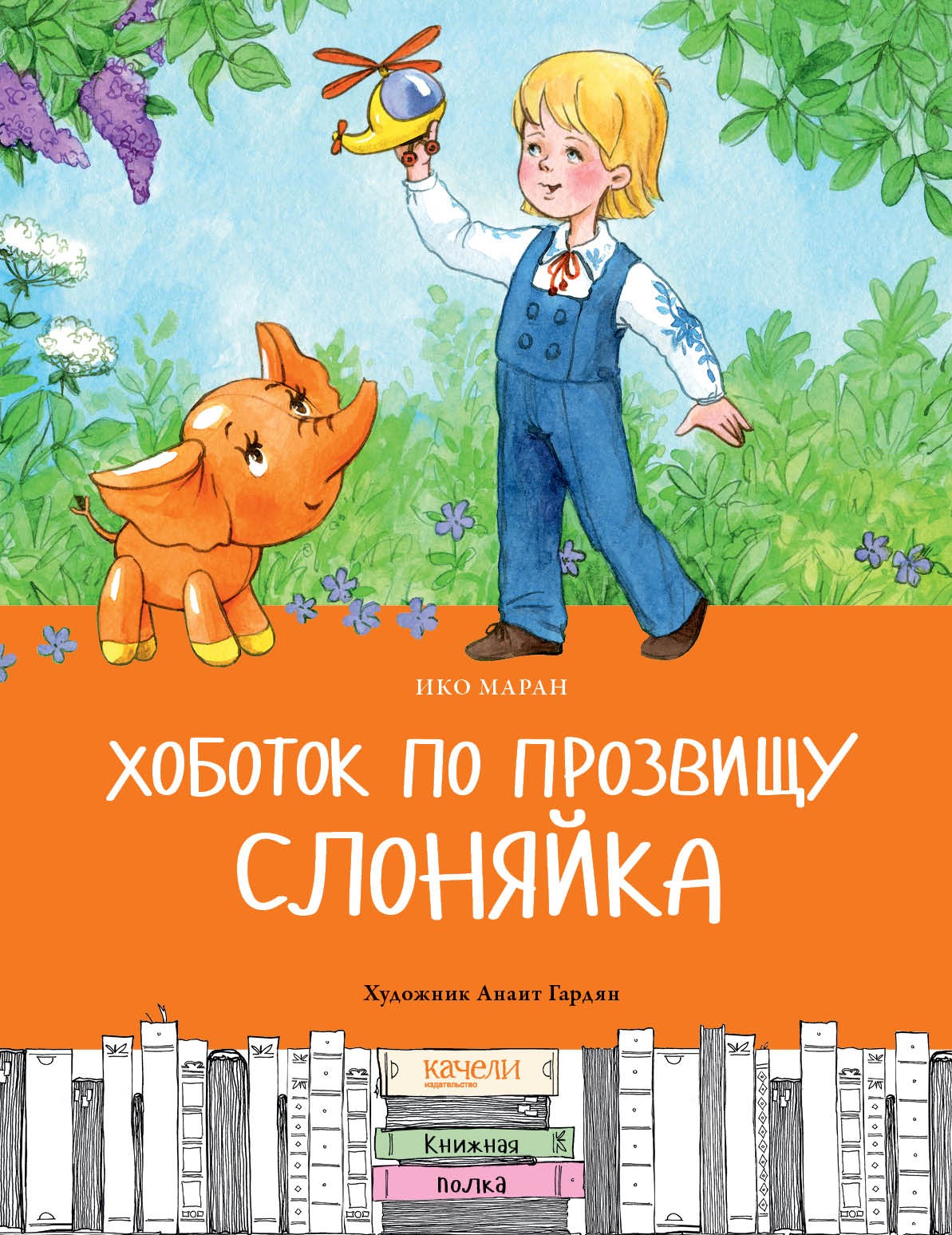 Книга Качели Хоботок по прозвищу Слоняйка Подарок ко дню рождения - фото 1